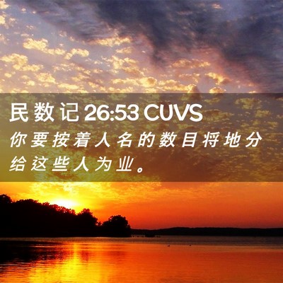 Picture 02 - 民 数 记 26:53 CUVS - 你 要 按 着 人 名 的 数 目 将 地 分 - Bible Verse Picture