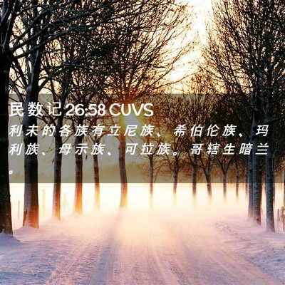 Picture 02 - 民 数 记 26:58 CUVS - 利 未 的 各 族 有 立 尼 族 、 希 伯 - Bible Verse Picture