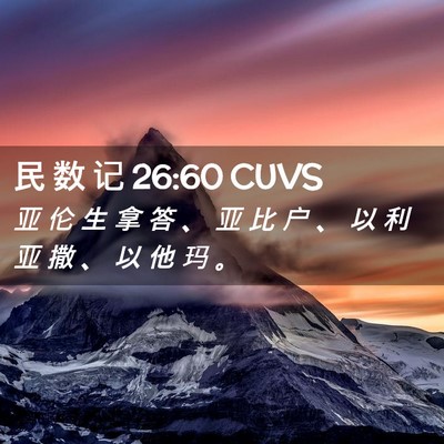 Picture 02 - 民 数 记 26:60 CUVS - 亚 伦 生 拿 答 、 亚 比 户 、 以 利 - Bible Verse Picture
