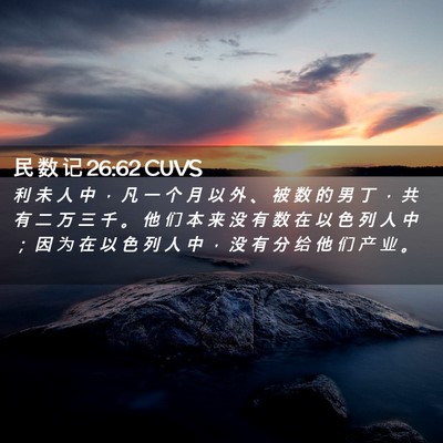 Picture 02 - 民 数 记 26:62 CUVS - 利 未 人 中 ， 凡 一 个 月 以 外 、 - Bible Verse Picture