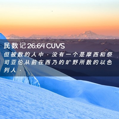 Picture 02 - 民 数 记 26:64 CUVS - 但 被 数 的 人 中 ， 没 有 一 个 是 - Bible Verse Picture
