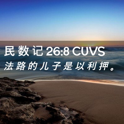 Picture 02 - 民 数 记 26:8 CUVS - 法 路 的 儿 子 是 以 利 押 - Bible Verse Picture