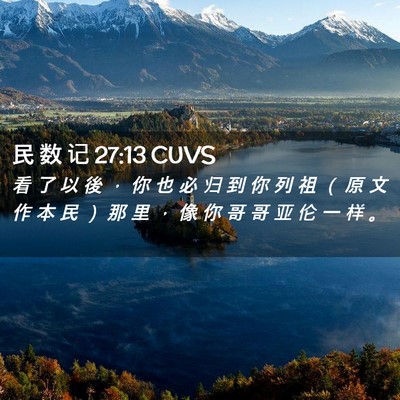 Picture 02 - 民 数 记 27:13 CUVS - 看 了 以 後 ， 你 也 必 归 到 你 列 - Bible Verse Picture