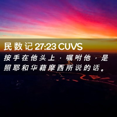 Picture 02 - 民 数 记 27:23 CUVS - 按 手 在 他 头 上 ， 嘱 咐 他 ， 是 - Bible Verse Picture