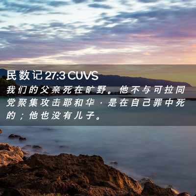 Picture 02 - 民 数 记 27:3 CUVS - 我 们 的 父 亲 死 在 旷 野 。 他 不 - Bible Verse Picture