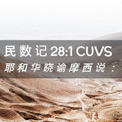 Picture 02 - 民 数 记 28:1 CUVS - 耶 和 华 晓 谕 摩 西 说 - Bible Verse Picture