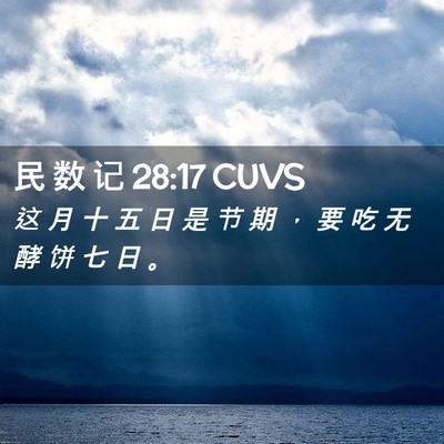 Picture 02 - 民 数 记 28:17 CUVS - 这 月 十 五 日 是 节 期 ， 要 吃 无 - Bible Verse Picture