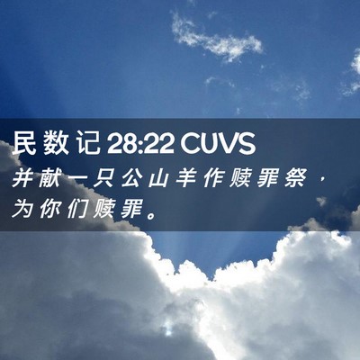 Picture 02 - 民 数 记 28:22 CUVS - 并 献 一 只 公 山 羊 作 赎 罪 祭 ， - Bible Verse Picture