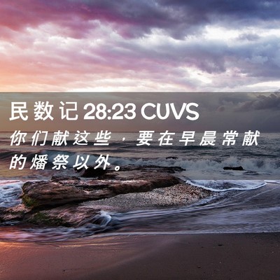 Picture 02 - 民 数 记 28:23 CUVS - 你 们 献 这 些 ， 要 在 早 晨 常 献 - Bible Verse Picture
