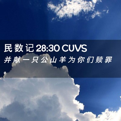 Picture 02 - 民 数 记 28:30 CUVS - 并 献 一 只 公 山 羊 为 你 们 赎 罪 - Bible Verse Picture
