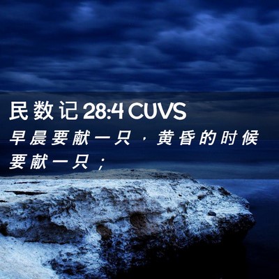 Picture 02 - 民 数 记 28:4 CUVS - 早 晨 要 献 一 只 ， 黄 昏 的 时 候 - Bible Verse Picture