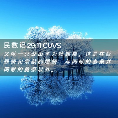 Picture 02 - 民 数 记 29:11 CUVS - 又 献 一 只 公 山 羊 为 赎 罪 祭 。 - Bible Verse Picture