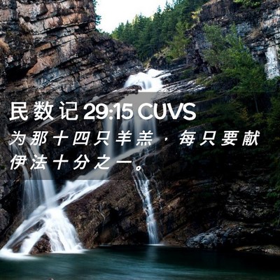 Picture 02 - 民 数 记 29:15 CUVS - 为 那 十 四 只 羊 羔 ， 每 只 要 献 - Bible Verse Picture
