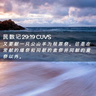 Picture 02 - 民 数 记 29:19 CUVS - 又 要 献 一 只 公 山 羊 为 赎 罪 祭 - Bible Verse Picture