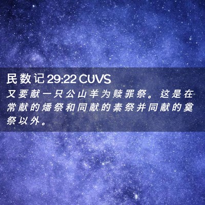 Picture 02 - 民 数 记 29:22 CUVS - 又 要 献 一 只 公 山 羊 为 赎 罪 祭 - Bible Verse Picture