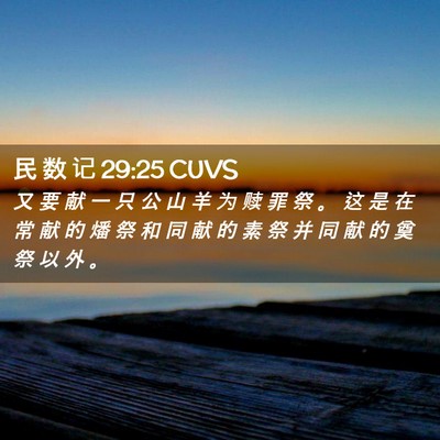 Picture 02 - 民 数 记 29:25 CUVS - 又 要 献 一 只 公 山 羊 为 赎 罪 祭 - Bible Verse Picture