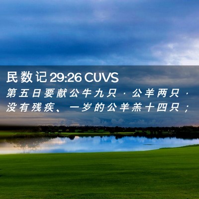 Picture 02 - 民 数 记 29:26 CUVS - 第 五 日 要 献 公 牛 九 只 ， 公 羊 - Bible Verse Picture