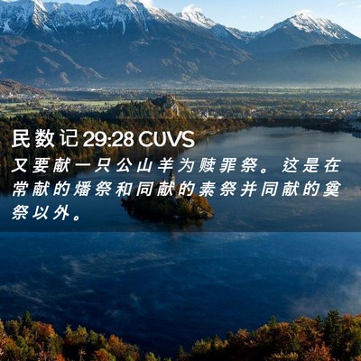 Picture 02 - 民 数 记 29:28 CUVS - 又 要 献 一 只 公 山 羊 为 赎 罪 祭 - Bible Verse Picture