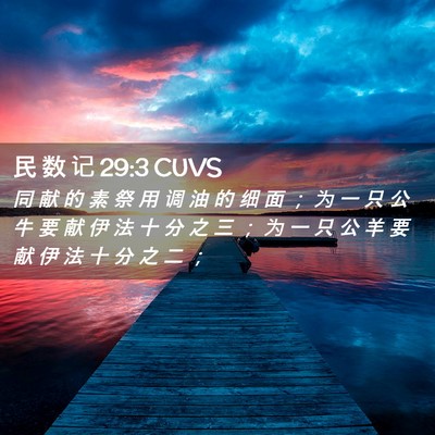 Picture 02 - 民 数 记 29:3 CUVS - 同 献 的 素 祭 用 调 油 的 细 面 ； - Bible Verse Picture