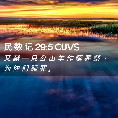 Picture 02 - 民 数 记 29:5 CUVS - 又 献 一 只 公 山 羊 作 赎 罪 祭 ， - Bible Verse Picture
