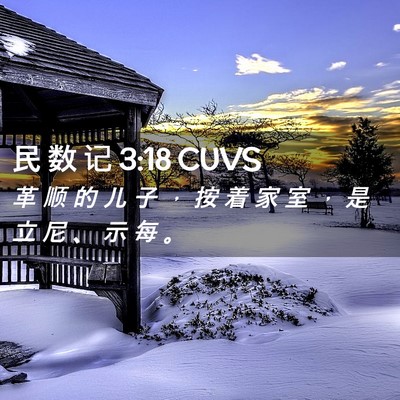 Picture 02 - 民 数 记 3:18 CUVS - 革 顺 的 儿 子 ， 按 着 家 室 ， 是 - Bible Verse Picture