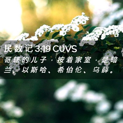 Picture 02 - 民 数 记 3:19 CUVS - 哥 辖 的 儿 子 ， 按 着 家 室 ， 是 - Bible Verse Picture
