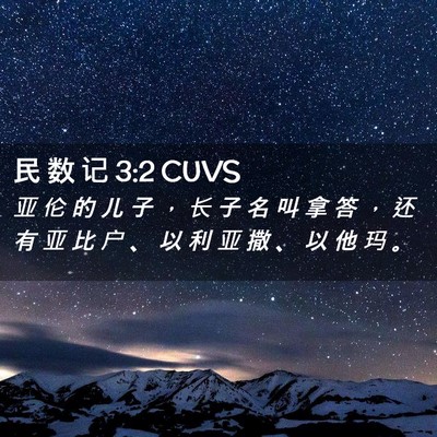 Picture 02 - 民 数 记 3:2 CUVS - 亚 伦 的 儿 子 ， 长 子 名 叫 拿 答 - Bible Verse Picture