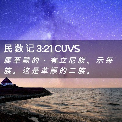 Picture 02 - 民 数 记 3:21 CUVS - 属 革 顺 的 ， 有 立 尼 族 、 示 每 - Bible Verse Picture