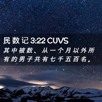 Picture 02 - 民 数 记 3:22 CUVS - 其 中 被 数 、 从 一 个 月 以 外 所 - Bible Verse Picture
