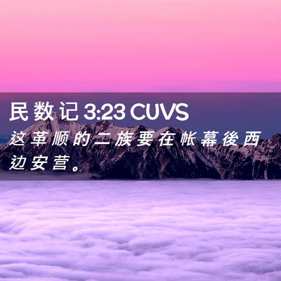 Picture 02 - 民 数 记 3:23 CUVS - 这 革 顺 的 二 族 要 在 帐 幕 後 西 - Bible Verse Picture