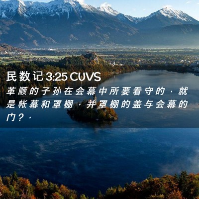 Picture 02 - 民 数 记 3:25 CUVS - 革 顺 的 子 孙 在 会 幕 中 所 要 看 - Bible Verse Picture