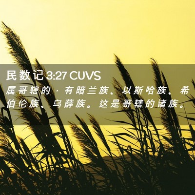 Picture 02 - 民 数 记 3:27 CUVS - 属 哥 辖 的 ， 有 暗 兰 族 、 以 斯 - Bible Verse Picture