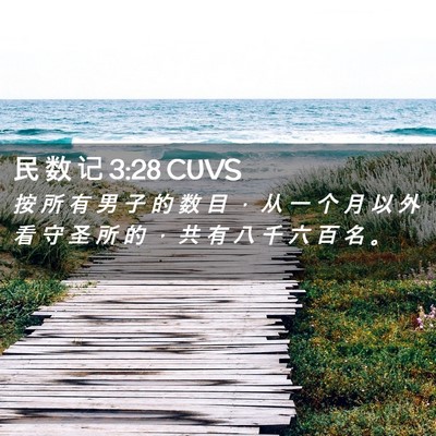 Picture 02 - 民 数 记 3:28 CUVS - 按 所 有 男 子 的 数 目 ， 从 一 个 - Bible Verse Picture