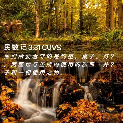 Picture 02 - 民 数 记 3:31 CUVS - 他 们 所 要 看 守 的 是 约 柜 、 桌 - Bible Verse Picture