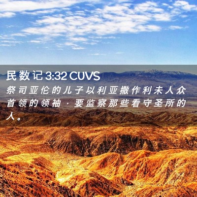 Picture 02 - 民 数 记 3:32 CUVS - 祭 司 亚 伦 的 儿 子 以 利 亚 撒 作 - Bible Verse Picture