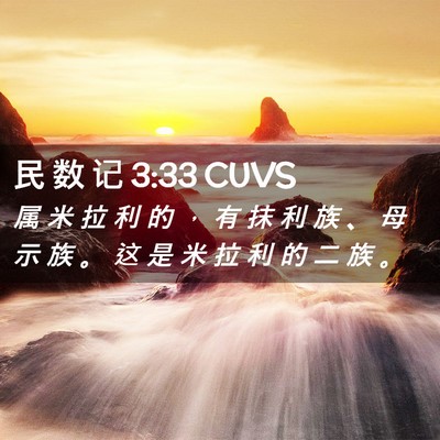 Picture 02 - 民 数 记 3:33 CUVS - 属 米 拉 利 的 ， 有 抹 利 族 、 母 - Bible Verse Picture