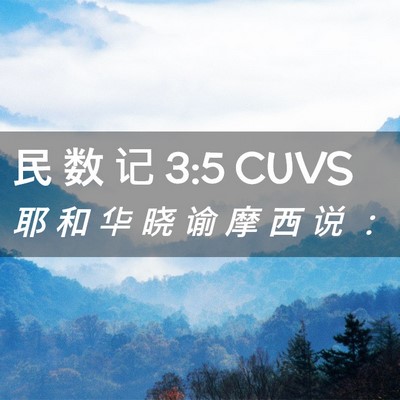 Picture 02 - 民 数 记 3:5 CUVS - 耶 和 华 晓 谕 摩 西 说 - Bible Verse Picture
