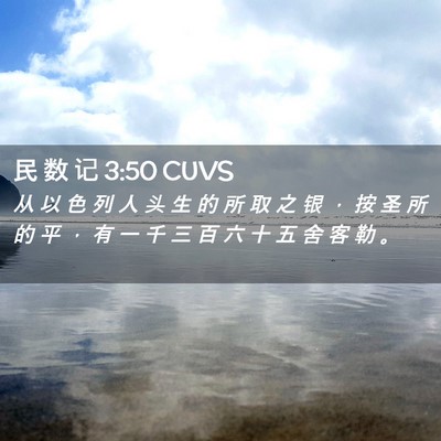Picture 02 - 民 数 记 3:50 CUVS - 从 以 色 列 人 头 生 的 所 取 之 银 - Bible Verse Picture