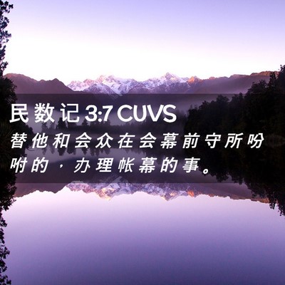 Picture 02 - 民 数 记 3:7 CUVS - 替 他 和 会 众 在 会 幕 前 守 所 吩 - Bible Verse Picture