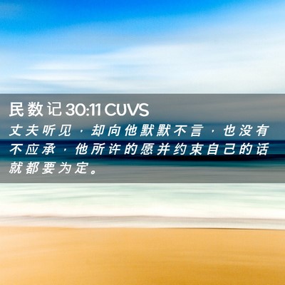 Picture 02 - 民 数 记 30:11 CUVS - 丈 夫 听 见 ， 却 向 他 默 默 不 言 - Bible Verse Picture