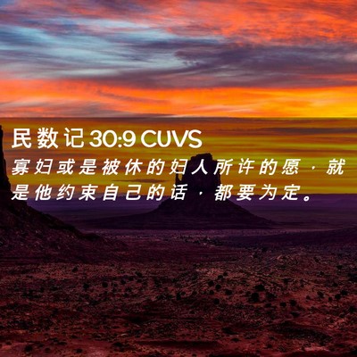 Picture 02 - 民 数 记 30:9 CUVS - 寡 妇 或 是 被 休 的 妇 人 所 许 的 - Bible Verse Picture