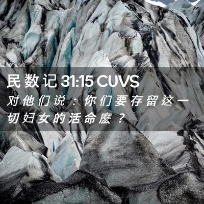 Picture 02 - 民 数 记 31:15 CUVS - 对 他 们 说 ： 你 们 要 存 留 这 一 - Bible Verse Picture