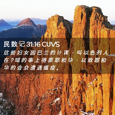 Picture 02 - 民 数 记 31:16 CUVS - 这 些 妇 女 因 巴 兰 的 计 谋 ， 叫 - Bible Verse Picture