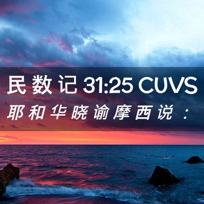 Picture 02 - 民 数 记 31:25 CUVS - 耶 和 华 晓 谕 摩 西 说 - Bible Verse Picture
