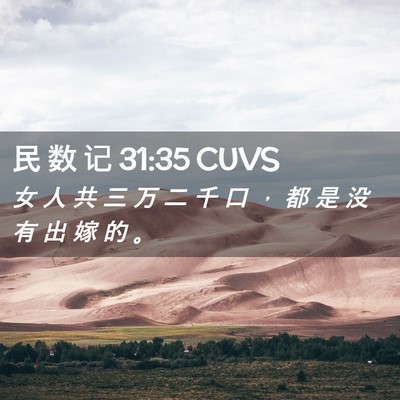 Picture 02 - 民 数 记 31:35 CUVS - 女 人 共 三 万 二 千 口 ， 都 是 没 - Bible Verse Picture