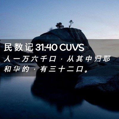 Picture 02 - 民 数 记 31:40 CUVS - 人 一 万 六 千 口 ， 从 其 中 归 耶 - Bible Verse Picture