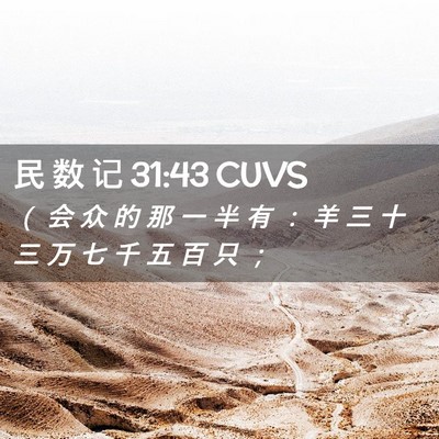 Picture 02 - 民 数 记 31:43 CUVS - （ 会 众 的 那 一 半 有 ： 羊 三 十 - Bible Verse Picture