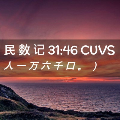 Picture 02 - 民 数 记 31:46 CUVS - 人 一 万 六 千 口 。 - Bible Verse Picture