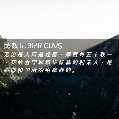 Picture 02 - 民 数 记 31:47 CUVS - 无 论 是 人 口 是 牲 畜 ， 摩 西 每 - Bible Verse Picture