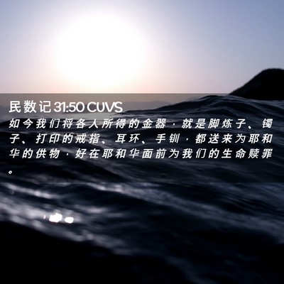 Picture 02 - 民 数 记 31:50 CUVS - 如 今 我 们 将 各 人 所 得 的 金 器 - Bible Verse Picture